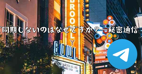 Telegram の秘密チャットがデバイス間で同期しないのはなぜですか？—秘密通信 - テレグラムユーザーガイドチュートリアル