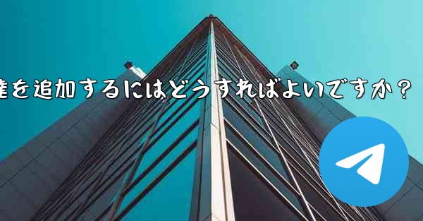 Telegram が連絡先の同期をスキップした後に手動で友達を追加するにはどうすればよいですか？ - テレグラムユーザーガイドチュートリアル