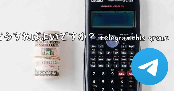 Telegram チャネルの管理者を管理するにはどうすればよいですか？_telegramthis group - テレグラムユーザーガイドチュートリアル