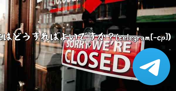 Telegram トピック (スレッド) を作成するにはどうすればよいですか？(telegram[-cp]) - テレグラムユーザーガイドチュートリアル