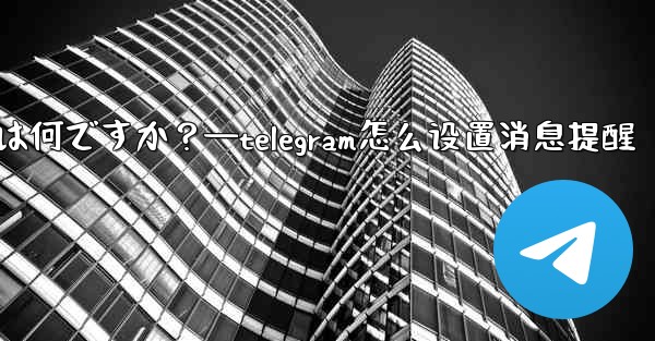 Telegram のデータとストレージ設定の「プロキシ」とは何ですか？—telegram怎么设置消息提醒 - テレグラムユーザーガイドチュートリアル