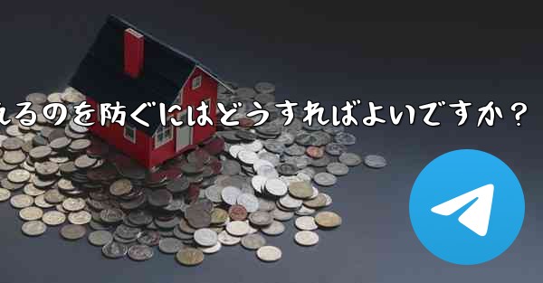 自分のパブリック Telegram チャネルまたはグループが検索エンジンによってインデックス付けされるのを防ぐにはどうすればよいですか？ - テレグラムユーザーガイドチュートリアル