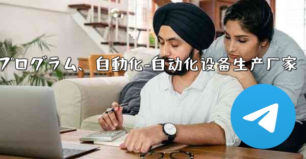 Telegram-パート 9- ロボット、ミニ プログラム、自動化-自动化设备生产厂家 - テレグラムユーザーガイドチュートリアル