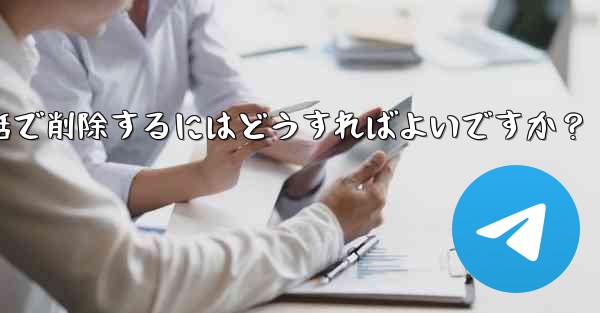 Telegram の自分のアカウントに関連付けられているすべての同期された連絡先を一括で削除するにはどうすればよいですか？ - テレグラムユーザーガイドチュートリアル