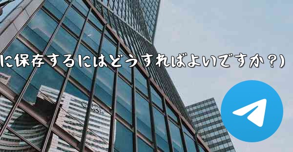 Telegramを「お気に入り」に保存するにはどうすればよいですか？(telegramを「お気に入り」に保存するにはどうすればよいですか？) - テレグラムユーザーガイドチュートリアル