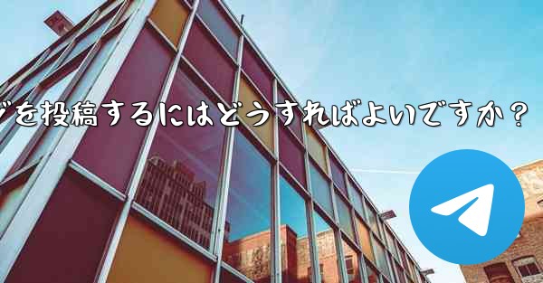 Telegram チャネルにメッセージを投稿するにはどうすればよいですか？ - テレグラムユーザーガイドチュートリアル