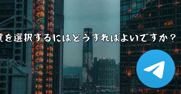 Telegram で写真を送信する際の画質を選択するにはどうすればよいですか？ - テレグラムユーザーガイドチュートリアル
