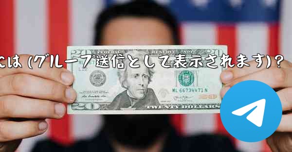 Telegram 管理者メッセージを匿名で送信するには (グループ送信として表示されます)？ - テレグラムユーザーガイドチュートリアル