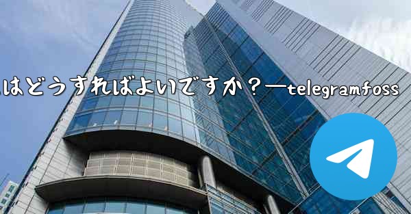 Telegram で複数の写真を送信するにはどうすればよいですか？—telegramfoss - テレグラムユーザーガイドチュートリアル