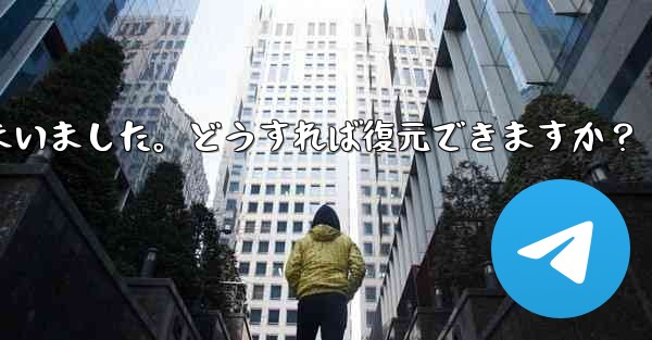 Telegram のチャット履歴がログイン後に消えてしまいました。どうすれば復元できますか？ - テレグラムユーザーガイドチュートリアル