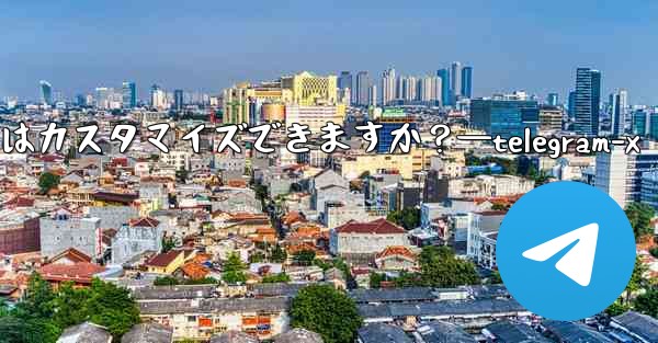 パブリック Telegram グループへのリンクはカスタマイズできますか？—telegram-x - テレグラムユーザーガイドチュートリアル