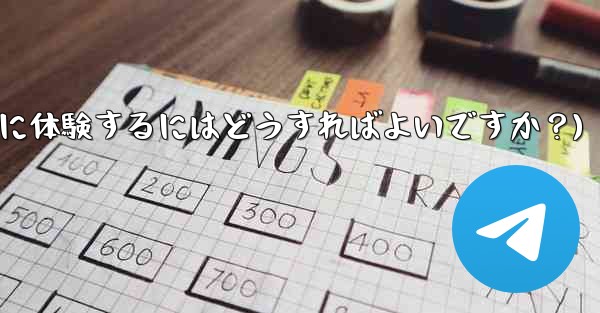 Telegramのベータ機能を事前に体験するにはどうすればよいですか？(telegramのベータ机能を事前に体験するにはどうすればよいですか？) - テレグラムユーザーガイドチュートリアル