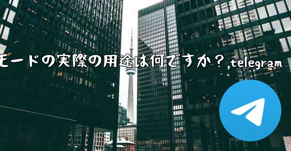 Telegram インライン モードの実際の用途は何ですか？,telegram - テレグラムユーザーガイドチュートリアル