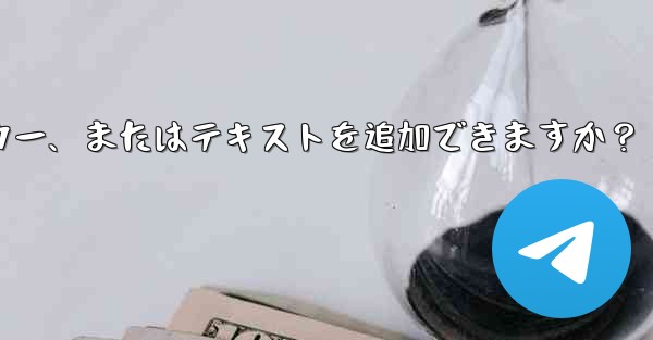 Telegram はストーリーにリンク、ステッカー、またはテキストを追加できますか？ - テレグラムユーザーガイドチュートリアル