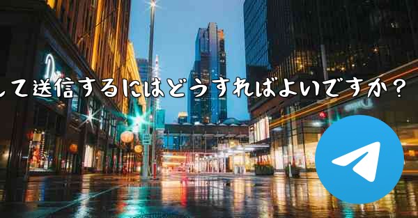 Telegram ビデオ メッセージを録画して送信するにはどうすればよいですか？ - テレグラムユーザーガイドチュートリアル