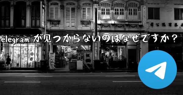 App Store で Telegram が見つからないのはなぜですか？_app store で telegram が见つからないのはなぜですか？ - テレグラムユーザーガイドチュートリアル