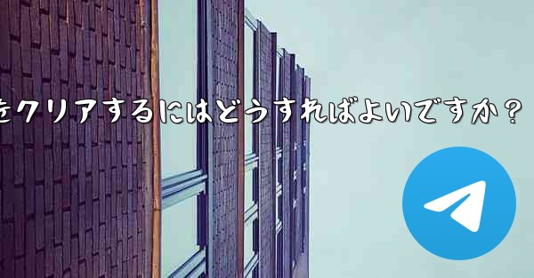 メッセージを削除せずに、Telegram の特定の連絡先を含むすべてのキャッシュされたメディアをクリアするにはどうすればよいですか？ - テレグラムユーザーガイドチュートリアル