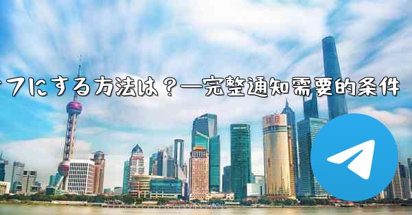 Telegramの通知を完全にオフにする方法は？—完整通知需要的条件 - テレグラムユーザーガイドチュートリアル