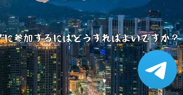 Telegram ボットを設定してグループに参加するにはどうすればよいですか？ - テレグラムユーザーガイドチュートリアル