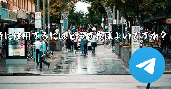 Telegramをコンピュータと携帯電話で同時に使用するにはどうすればよいですか？ - テレグラムユーザーガイドチュートリアル