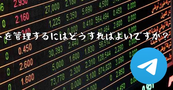 Telegram チャンネルのコメント セクションでコメントを管理するにはどうすればよいですか？ - テレグラムユーザーガイドチュートリアル