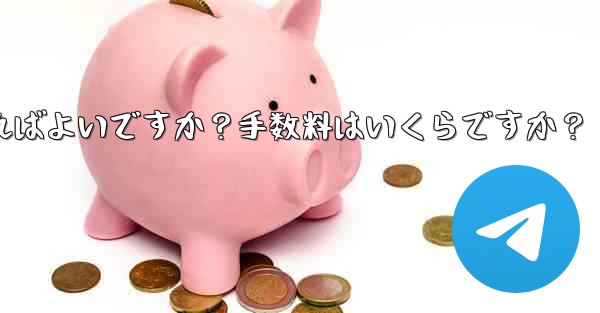 Telegramの有料サブスクリプションから収入を引き出すにはどうすればよいですか？手数料はいくらですか？ - テレグラムユーザーガイドチュートリアル