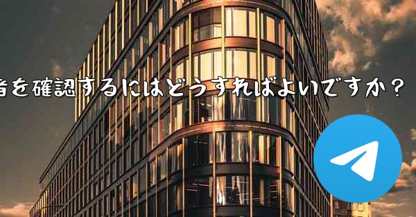 Telegram チャンネルの最近の加入者を確認するにはどうすればよいですか？ - テレグラムユーザーガイドチュートリアル