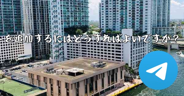 Telegram メッセージを転送するときに独自のコメントを追加するにはどうすればよいですか？ - テレグラムユーザーガイドチュートリアル