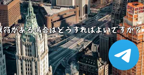 Telegram の「未送信」メッセージの横に赤い感嘆符がある場合はどうすればよいですか？ - テレグラムユーザーガイドチュートリアル