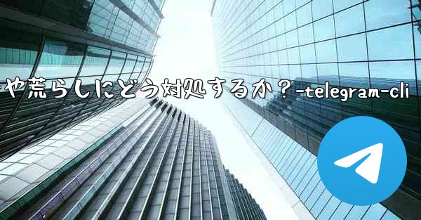 Telegram グループ内のスパマーや荒らしにどう対処するか？-telegram-cli - テレグラムユーザーガイドチュートリアル