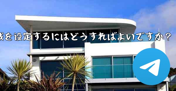 Telegram の言語と地域を設定するにはどうすればよいですか？_telegram の言语と地域を设定するにはどうすればよいですか？ - テレグラムユーザーガイドチュートリアル