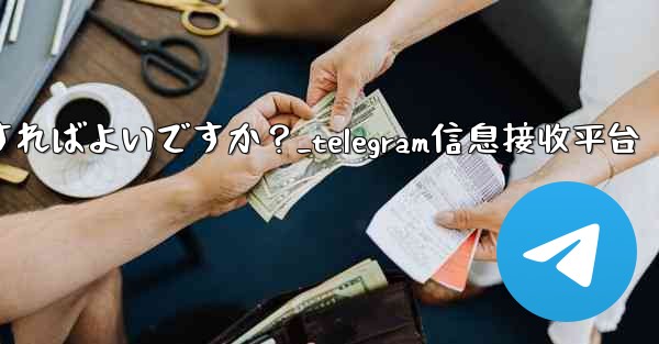 Telegram で写真やビデオを送信するにはどうすればよいですか？_telegram信息接收平台 - テレグラムユーザーガイドチュートリアル