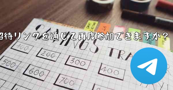 禁止された Telegram メンバーは、招待リンクを通じて再度参加できますか？ - テレグラムユーザーガイドチュートリアル