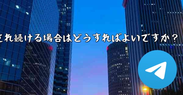 Telegram を開いたときに「接続中...」と表示され続ける場合はどうすればよいですか？ - テレグラムユーザーガイドチュートリアル