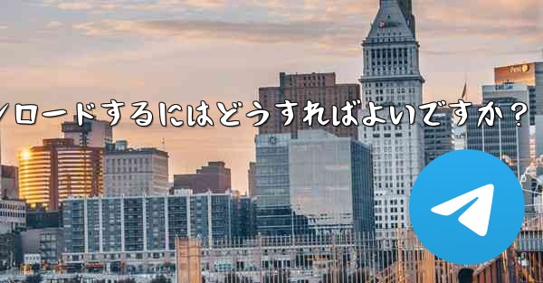 Telegram に保存されたすべてのメディア ファイルを一度にダウンロードするにはどうすればよいですか？ - テレグラムユーザーガイドチュートリアル