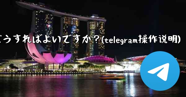 Telegram Web のダークモードを設定するにはどうすればよいですか？(telegram操作说明) - テレグラムユーザーガイドチュートリアル