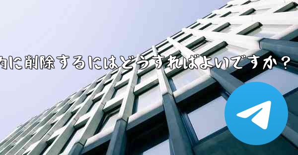 ロボットを使用して Telegram グループ内の広告リンクを自動的に削除するにはどうすればよいですか？ - テレグラムユーザーガイドチュートリアル