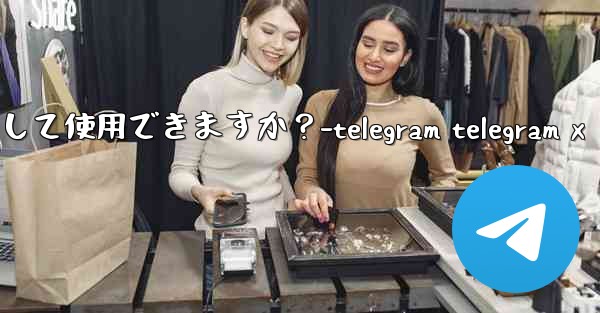 オンライン写真を Telegram アバターとして使用できますか？-telegram telegram x - テレグラムユーザーガイドチュートリアル