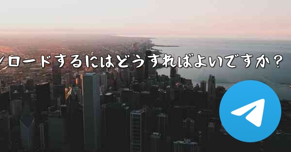 Telegram の Windows デスクトップ クライアントをダウンロードするにはどうすればよいですか？ - テレグラムユーザーガイドチュートリアル