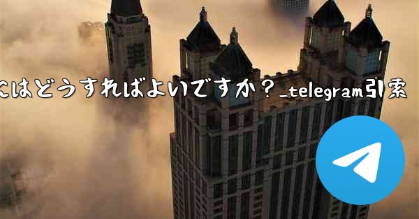 Telegram メッセージを引用して返信するにはどうすればよいですか？_telegram引索 - テレグラムユーザーガイドチュートリアル