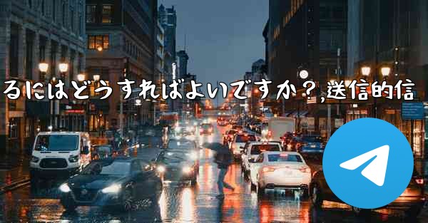 Telegramでファイルを送信するにはどうすればよいですか？,送信的信 - テレグラムユーザーガイドチュートリアル