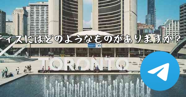 Telegram を使用してプロジェクトで共同作業するにはどうすればよいですか？ベストプラクティスにはどのようなものがありますか？ - テレグラムユーザーガイドチュートリアル