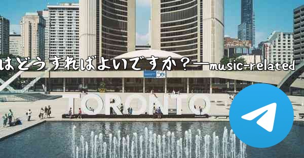 音楽共有用の Telegram ボットを見つけるにはどうすればよいですか？—music-related - テレグラムユーザーガイドチュートリアル