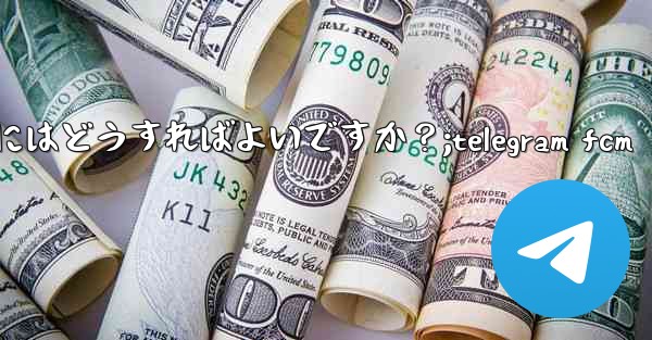 Telegram で複数のメッセージに返信するにはどうすればよいですか？;telegram fcm - テレグラムユーザーガイドチュートリアル