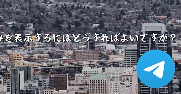 Telegram チャットで写真、ビデオ、ファイルのみを表示するにはどうすればよいですか？ - テレグラムユーザーガイドチュートリアル