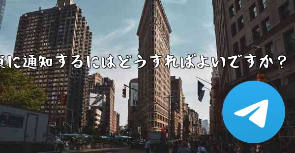 Telegram にメッセージをピン留めしてメンバー全員に通知するにはどうすればよいですか？ - テレグラムユーザーガイドチュートリアル