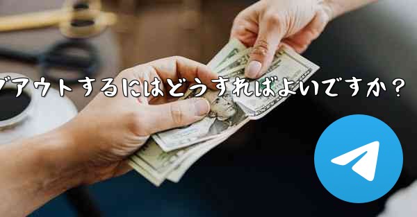 Telegram のコンピューター版からログアウトするにはどうすればよいですか？ - テレグラムユーザーガイドチュートリアル
