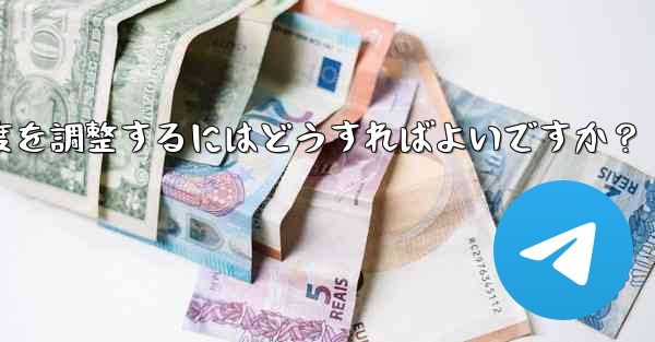 Telegram ビデオ メッセージの再生速度を調整するにはどうすればよいですか？ - テレグラムユーザーガイドチュートリアル