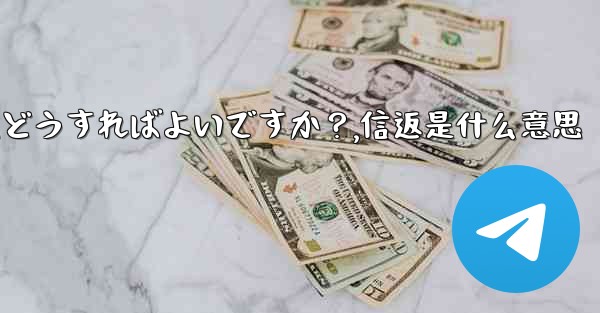 Telegramの「ストーリー」に返信するにはどうすればよいですか？,信返是什么意思 - テレグラムユーザーガイドチュートリアル