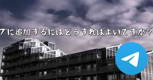 「Telegram Voting Bot」をグループに追加するにはどうすればよいですか？ - テレグラムユーザーガイドチュートリアル
